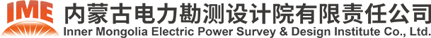 内蒙古电力勘测设计院有限责任公司